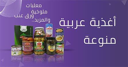                             أغذية عربية منوعة
                             