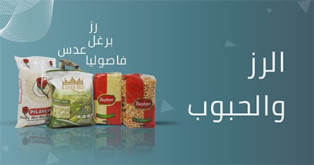                             الرز و الحبوب
                             