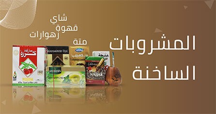                             المشروبات الساخنة
                             