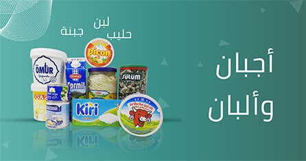                             أجبان و البان
                             