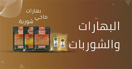                             البهارات و الشوربة
                             