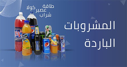                             المشروبات الباردة
                             