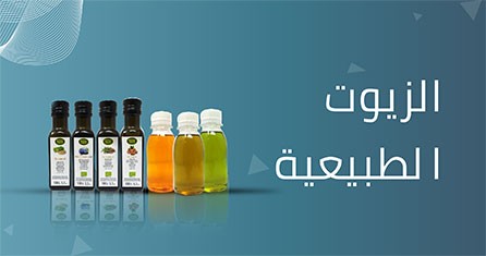                             الزيوت الطبيعية
                             