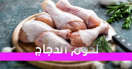                             لحوم الدجاج
                             